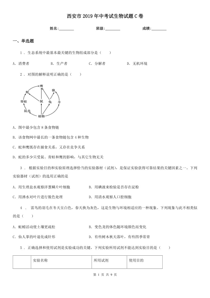 西安市2019年中考试生物试题C卷_第1页