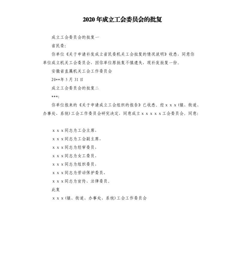 2020年成立工会委员会的批复_第1页