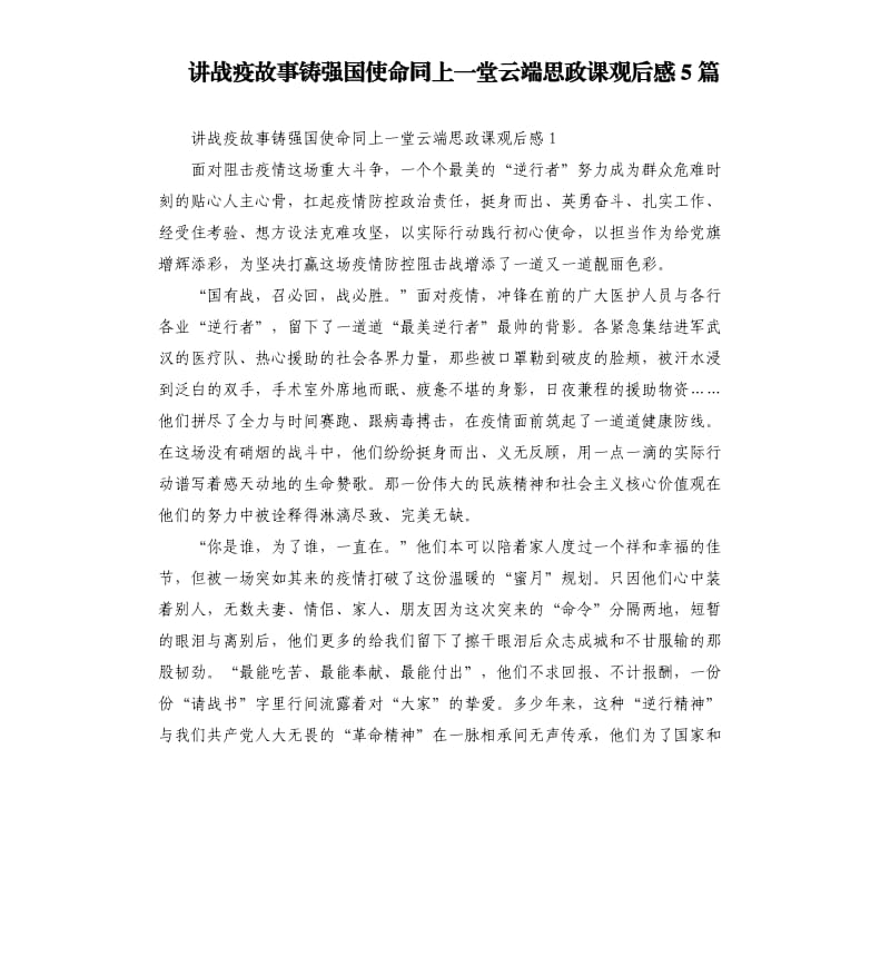 讲战疫故事铸强国使命同上一堂云端思政课观后感5篇_第1页