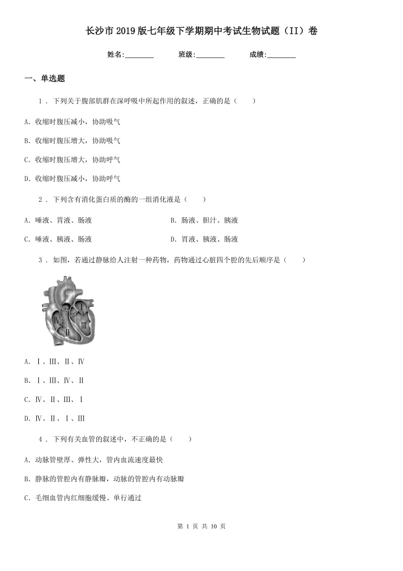 长沙市2019版七年级下学期期中考试生物试题（II）卷_第1页