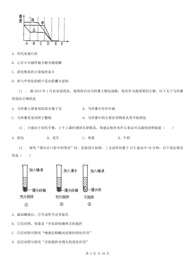 长沙市2019版七年级下学期期中考试生物试题（II）卷_第3页