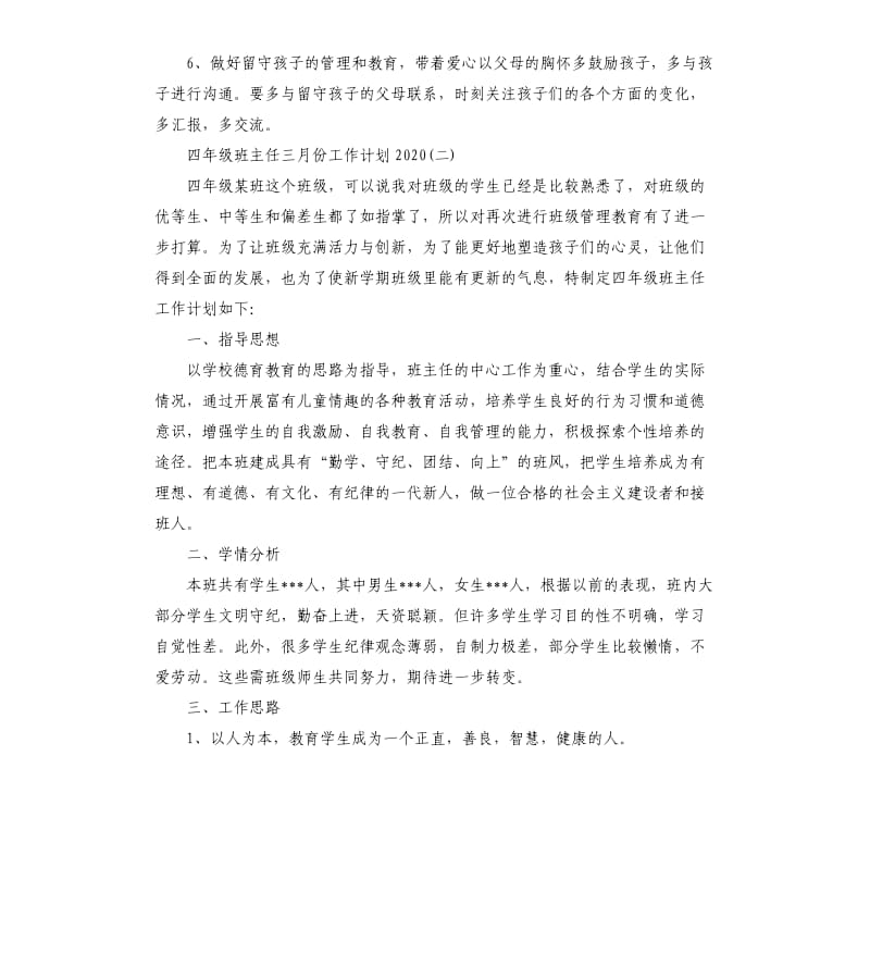 四年级班主任三月份工作计划2020_第3页