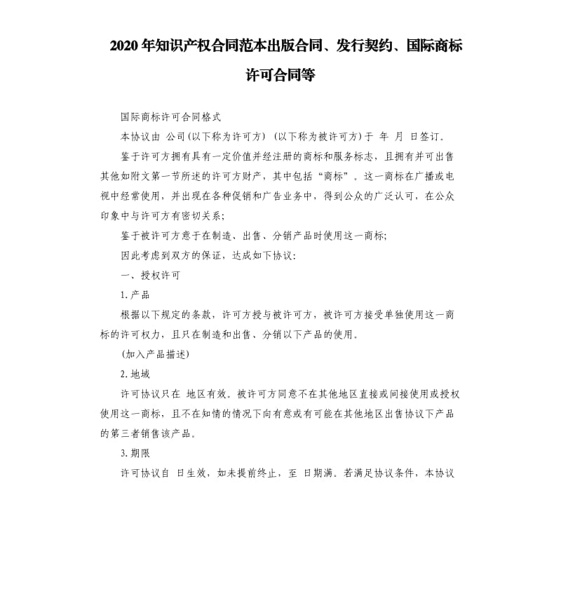 2020年知识产权合同范本出版合同、发行契约、国际商标许可合同等_第1页