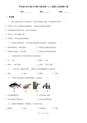 河北省2019版七年級下冊生物 11.2地面上的動物D卷