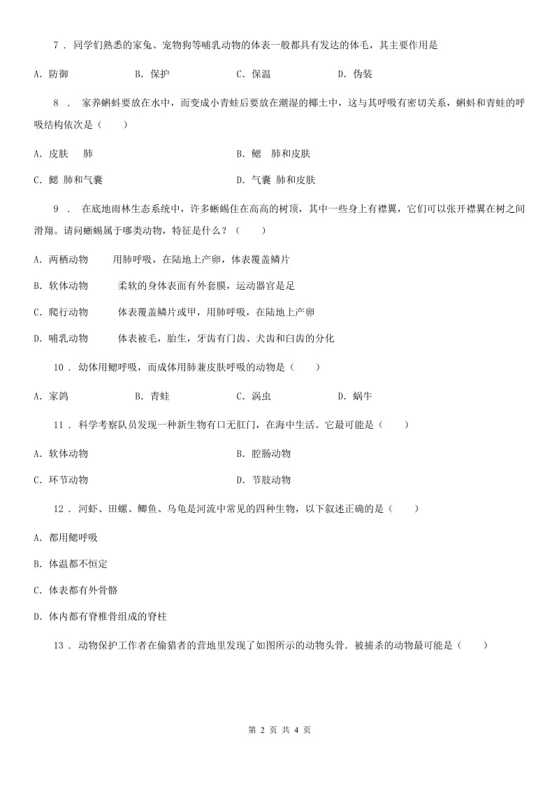 河北省2019版七年级下册生物 11.2地面上的动物D卷_第2页