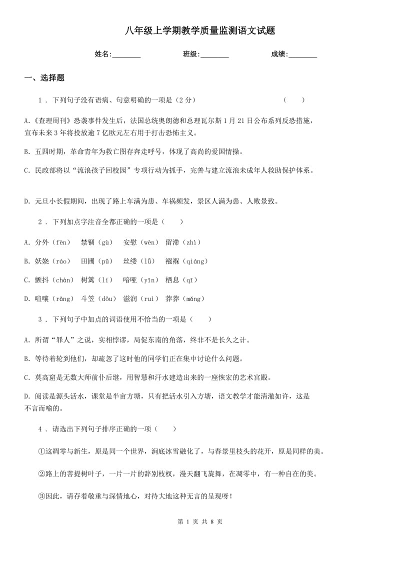 八年级上学期教学质量监测语文试题_第1页