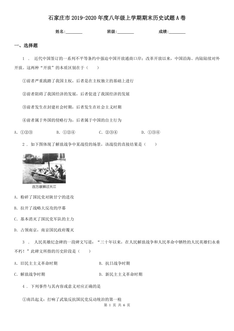 石家庄市2019-2020年度八年级上学期期末历史试题A卷_第1页