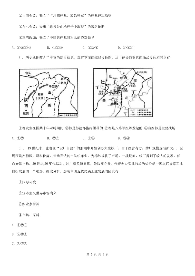 石家庄市2019-2020年度八年级上学期期末历史试题A卷_第2页