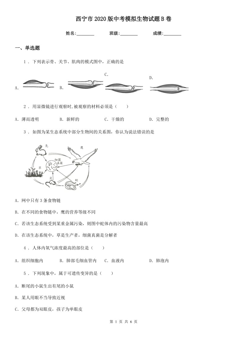 西宁市2020版中考模拟生物试题B卷_第1页