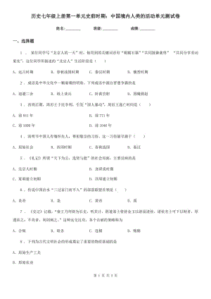 歷史七年級上冊第一單元史前時期：中國境內(nèi)人類的活動單元測試卷