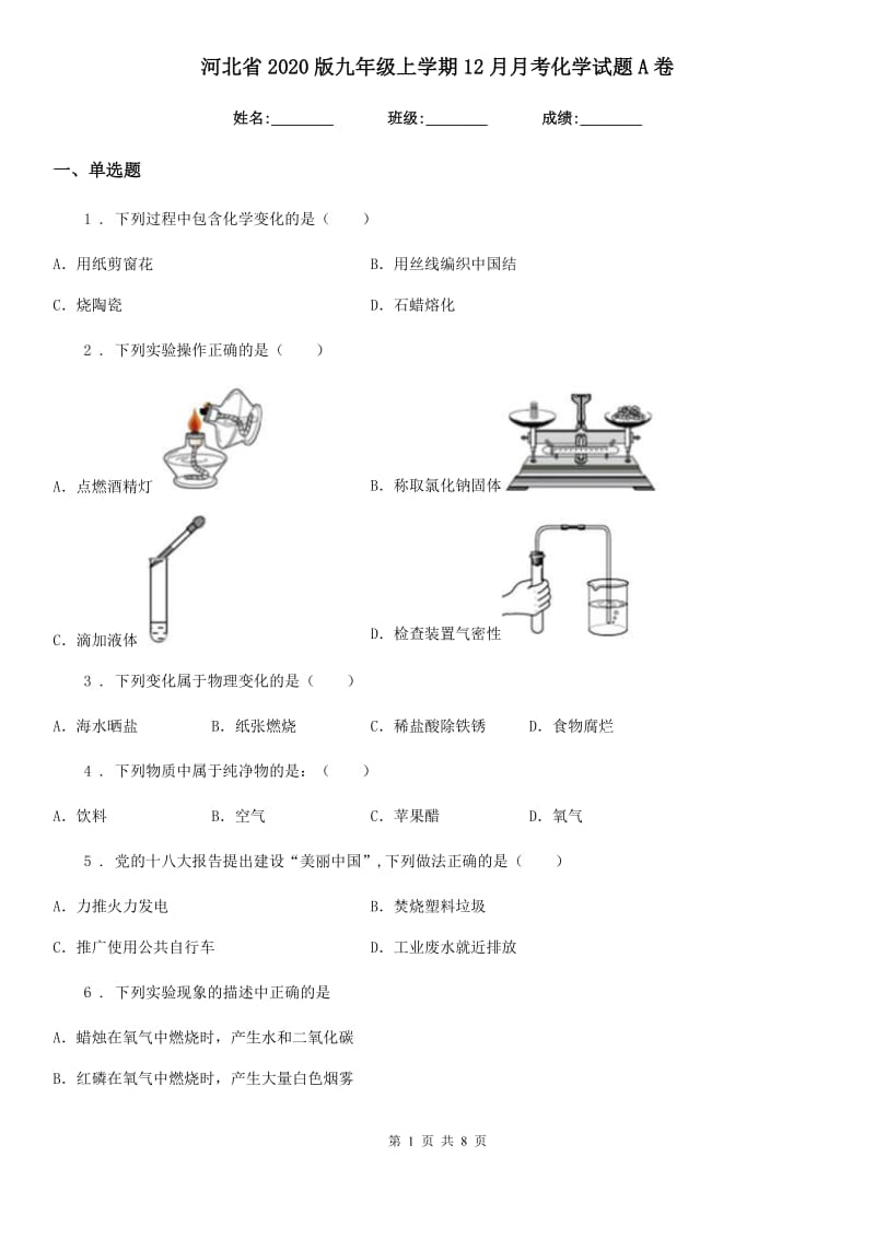 河北省2020版九年级上学期12月月考化学试题A卷_第1页