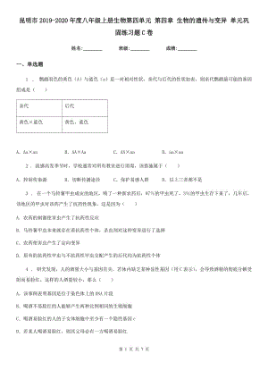 昆明市2019-2020年度八年級(jí)上冊(cè)生物第四單元 第四章 生物的遺傳與變異 單元鞏固練習(xí)題C卷