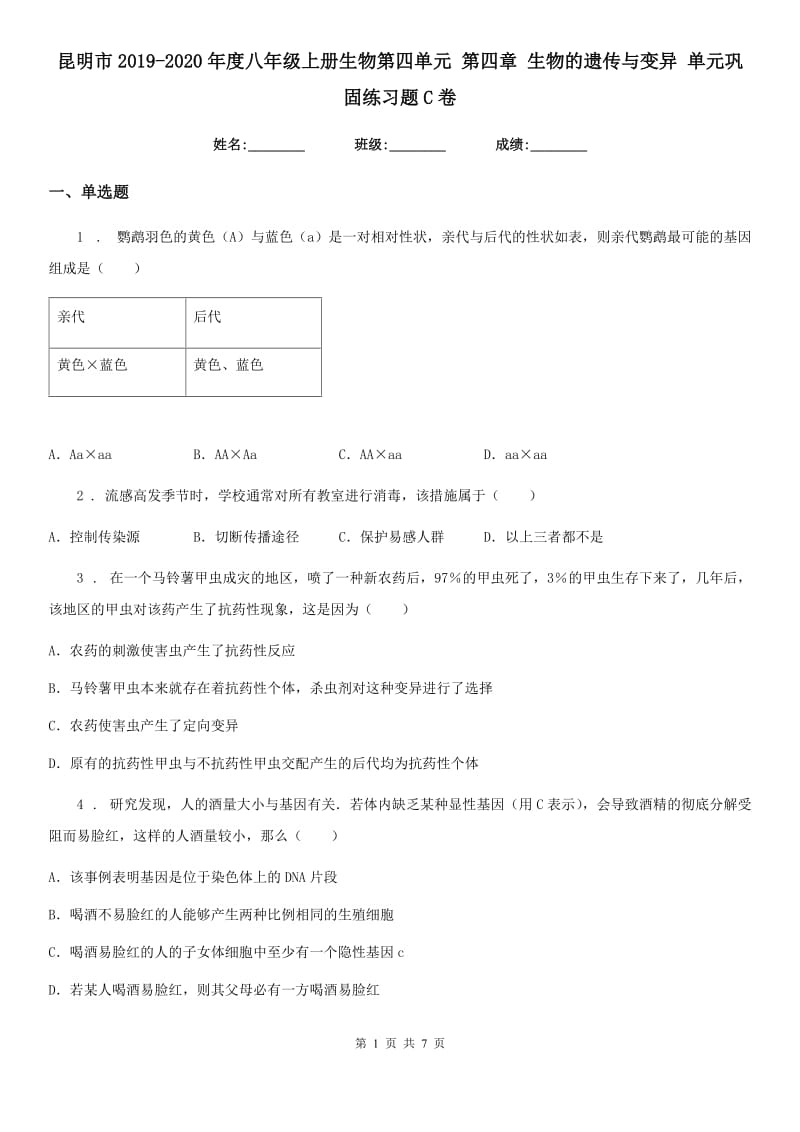 昆明市2019-2020年度八年级上册生物第四单元 第四章 生物的遗传与变异 单元巩固练习题C卷_第1页