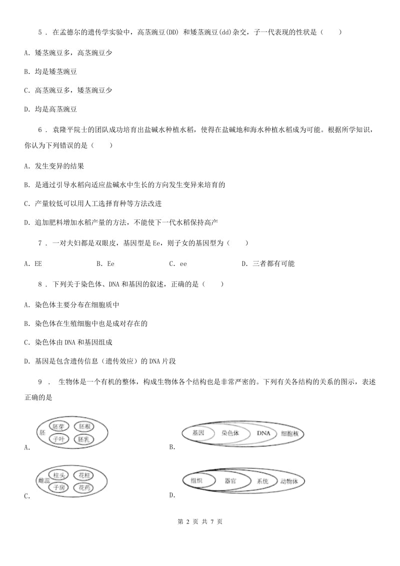 昆明市2019-2020年度八年级上册生物第四单元 第四章 生物的遗传与变异 单元巩固练习题C卷_第2页