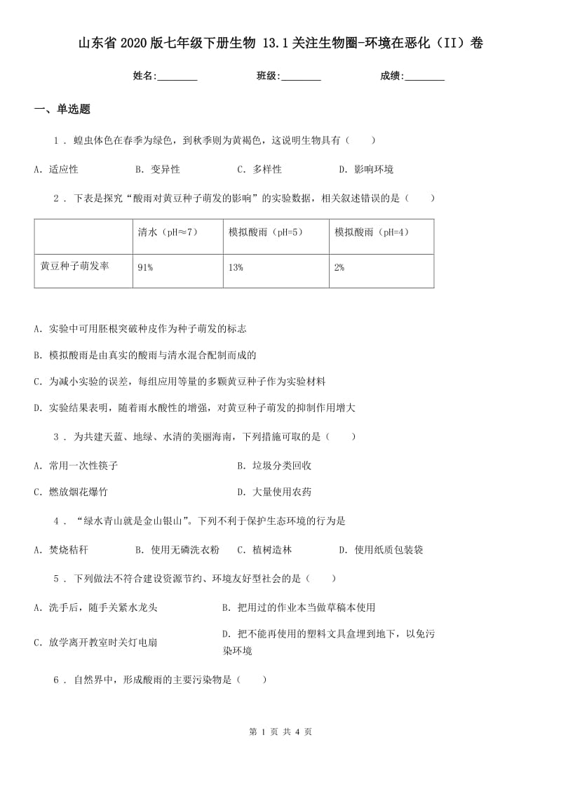 山东省2020版七年级下册生物 13.1关注生物圈-环境在恶化（II）卷_第1页