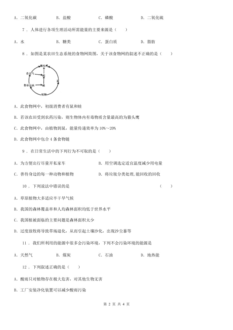 山东省2020版七年级下册生物 13.1关注生物圈-环境在恶化（II）卷_第2页