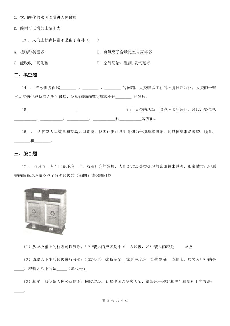 山东省2020版七年级下册生物 13.1关注生物圈-环境在恶化（II）卷_第3页