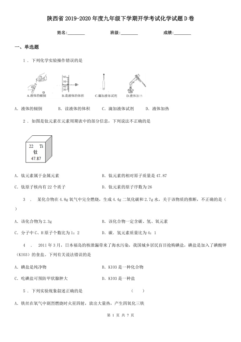 陕西省2019-2020年度九年级下学期开学考试化学试题D卷_第1页