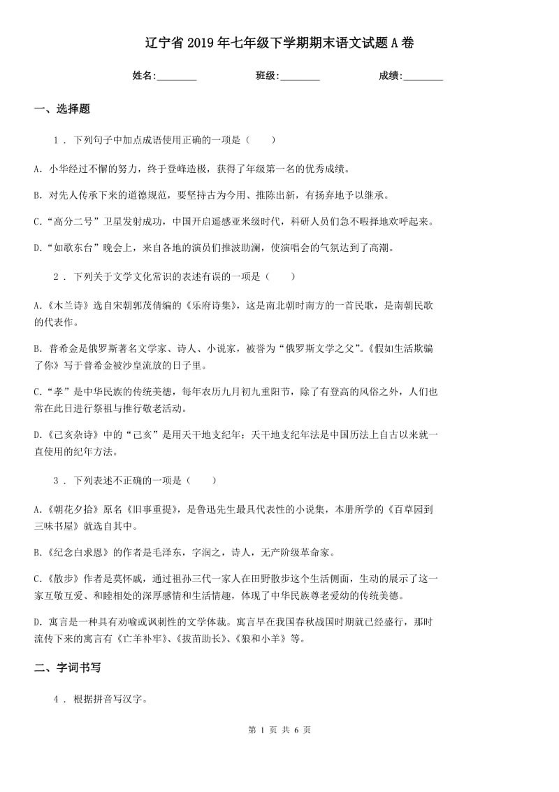 辽宁省2019年七年级下学期期末语文试题A卷_第1页