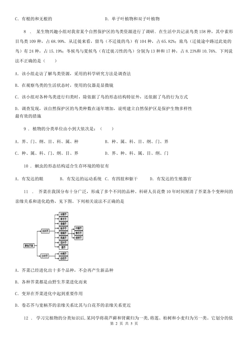 杭州市2019年七年级上册生物 第五章 生物的分类和鉴别 单元测试题（I）卷_第2页