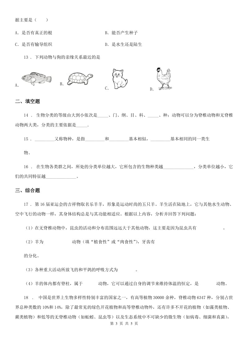 杭州市2019年七年级上册生物 第五章 生物的分类和鉴别 单元测试题（I）卷_第3页