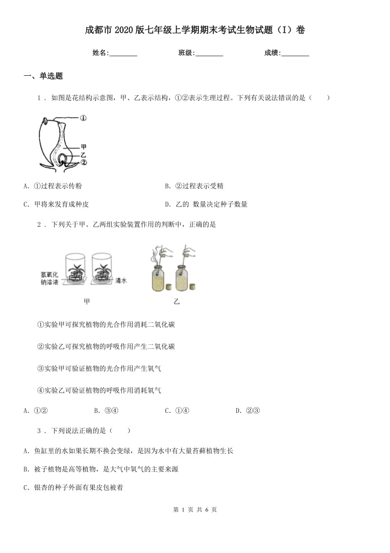 成都市2020版七年级上学期期末考试生物试题（I）卷_第1页