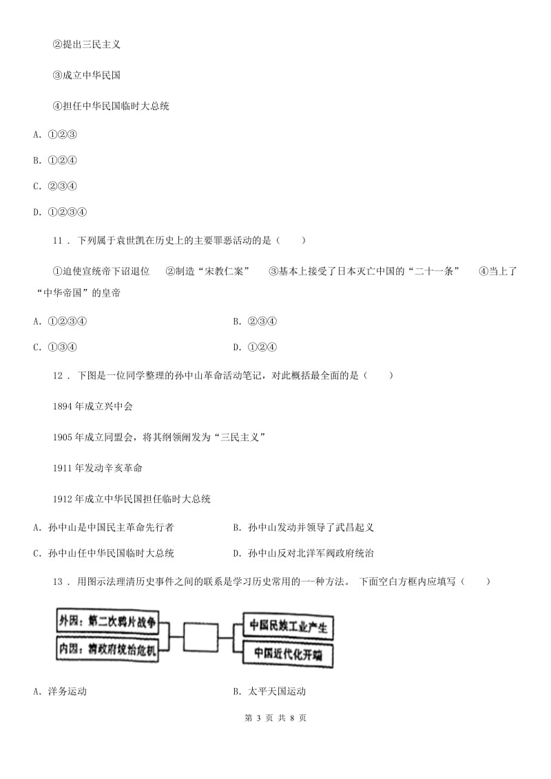 合肥市2020版八年级10月月考历史试题B卷_第3页