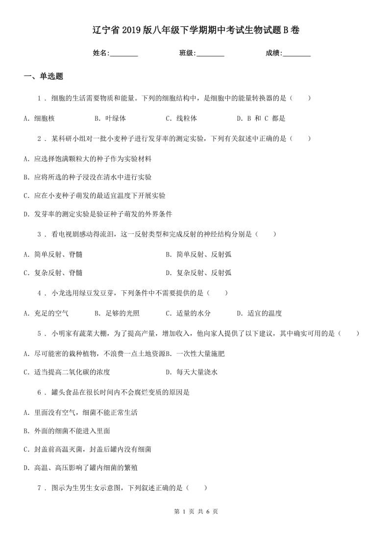 辽宁省2019版八年级下学期期中考试生物试题B卷_第1页