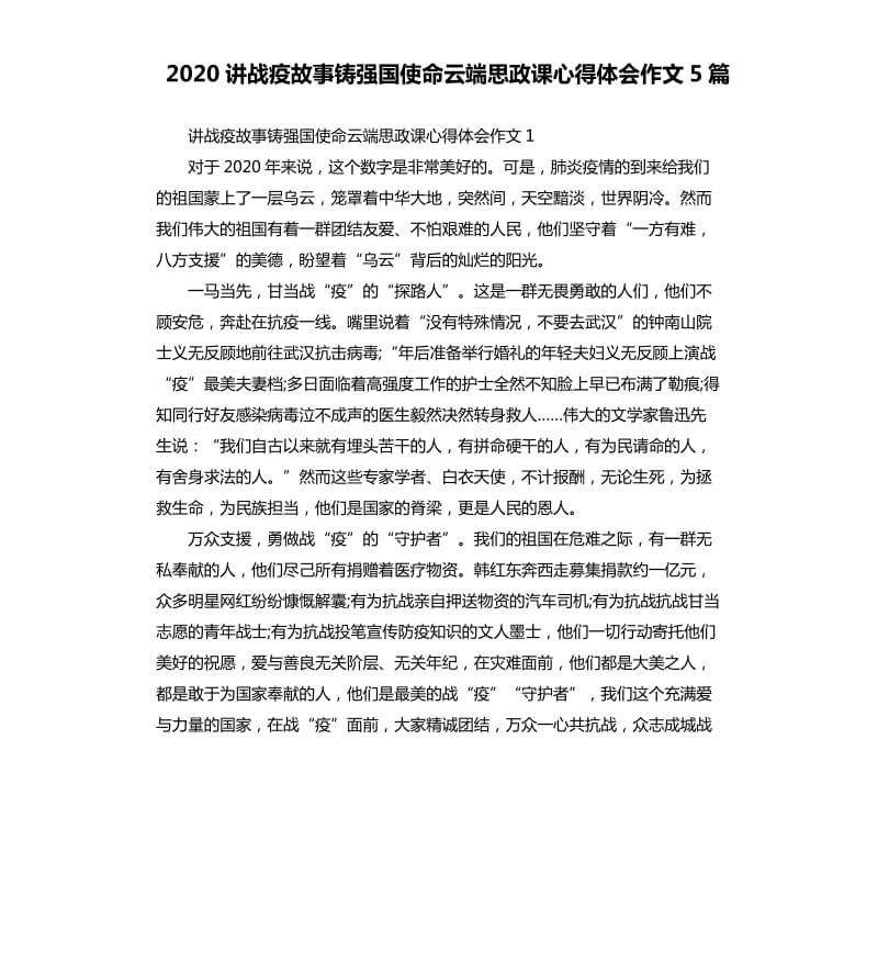 2020讲战疫故事铸强国使命云端思政课心得体会作文5篇_第1页