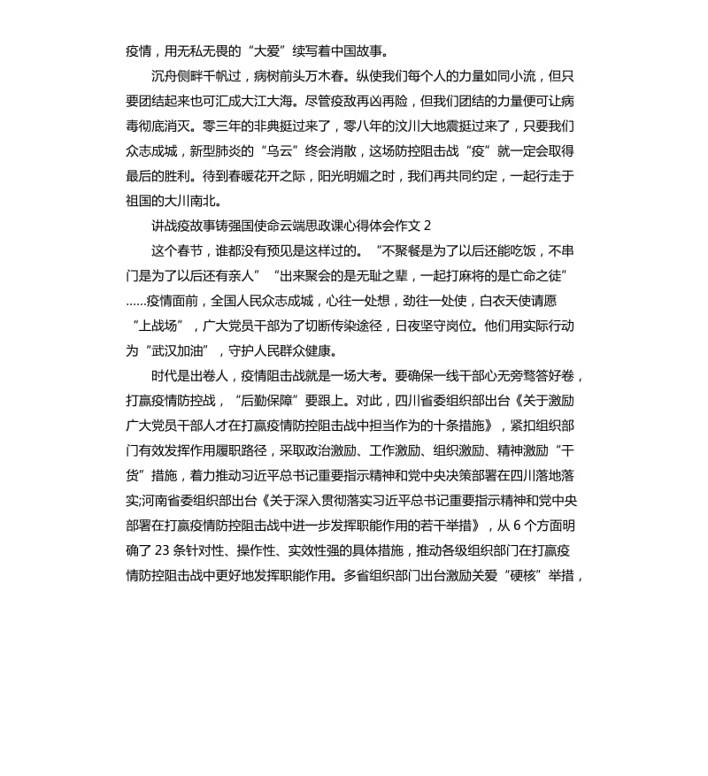 2020讲战疫故事铸强国使命云端思政课心得体会作文5篇_第2页