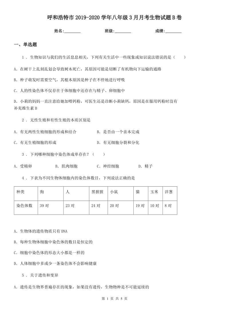 呼和浩特市2019-2020学年八年级3月月考生物试题B卷_第1页