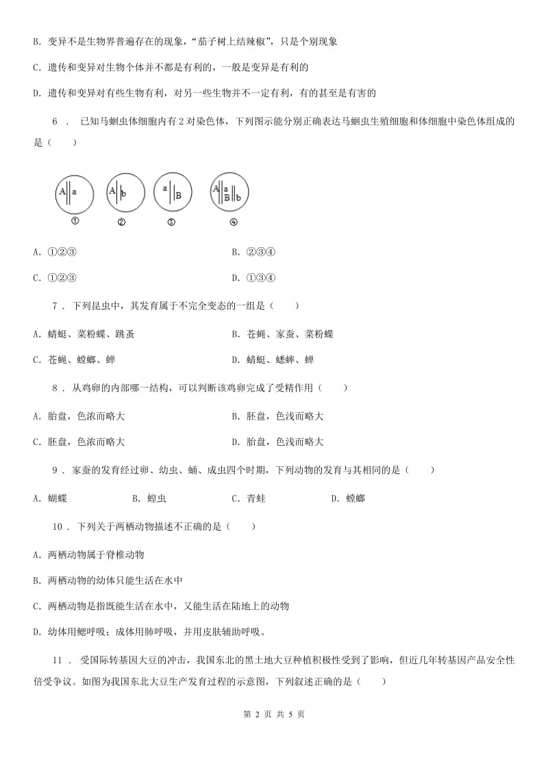 呼和浩特市2019-2020学年八年级3月月考生物试题B卷_第2页