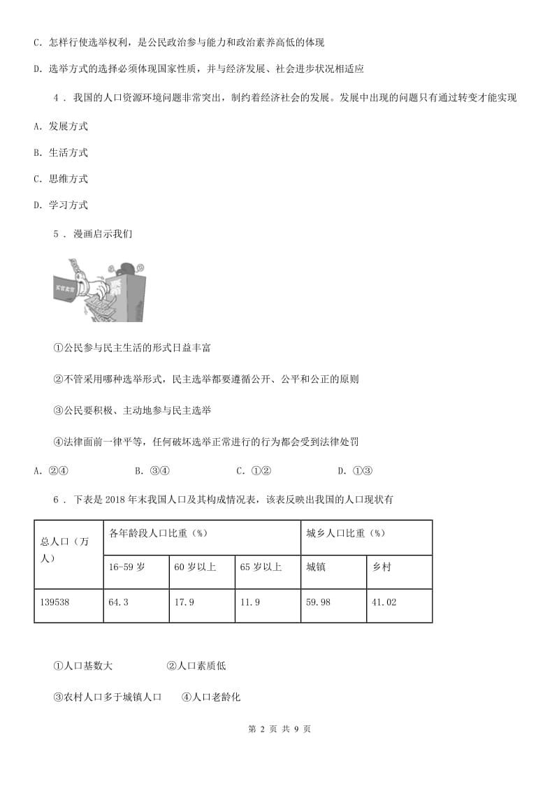 2020年九年级上学期期中道德与法治试题（II）卷（测试）_第2页