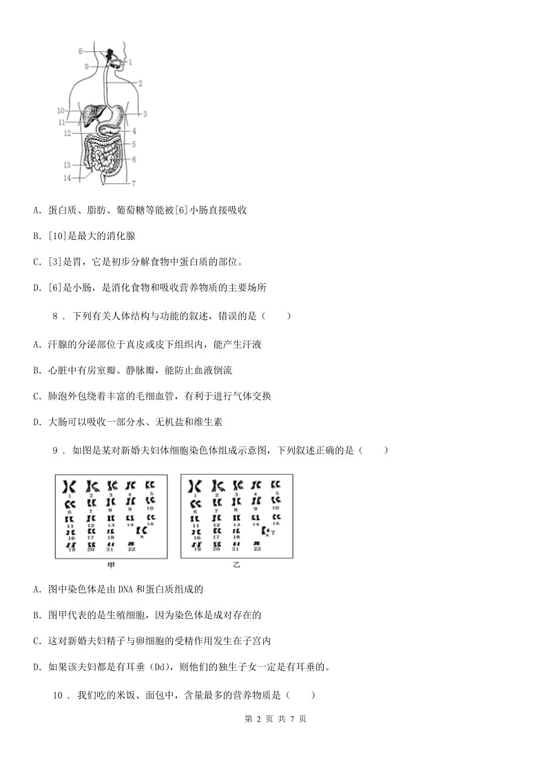 哈尔滨市2019-2020学年七年级下学期第一次月考生物试题D卷_第2页