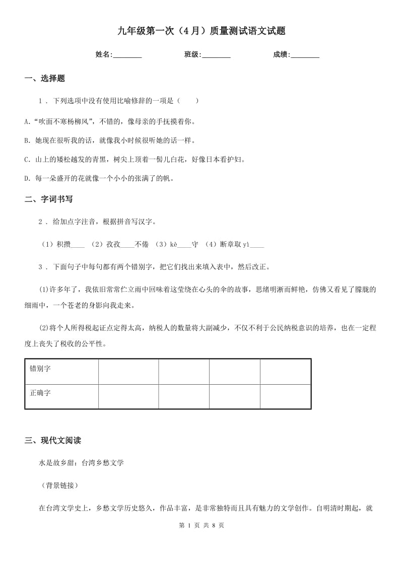 九年级第一次（4月）质量测试语文试题_第1页