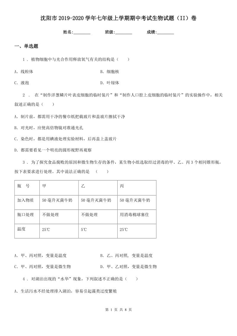 沈阳市2019-2020学年七年级上学期期中考试生物试题（II）卷_第1页