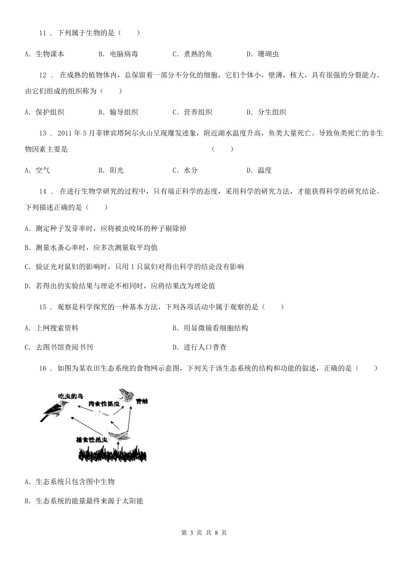 沈阳市2019-2020学年七年级上学期期中考试生物试题（II）卷_第3页