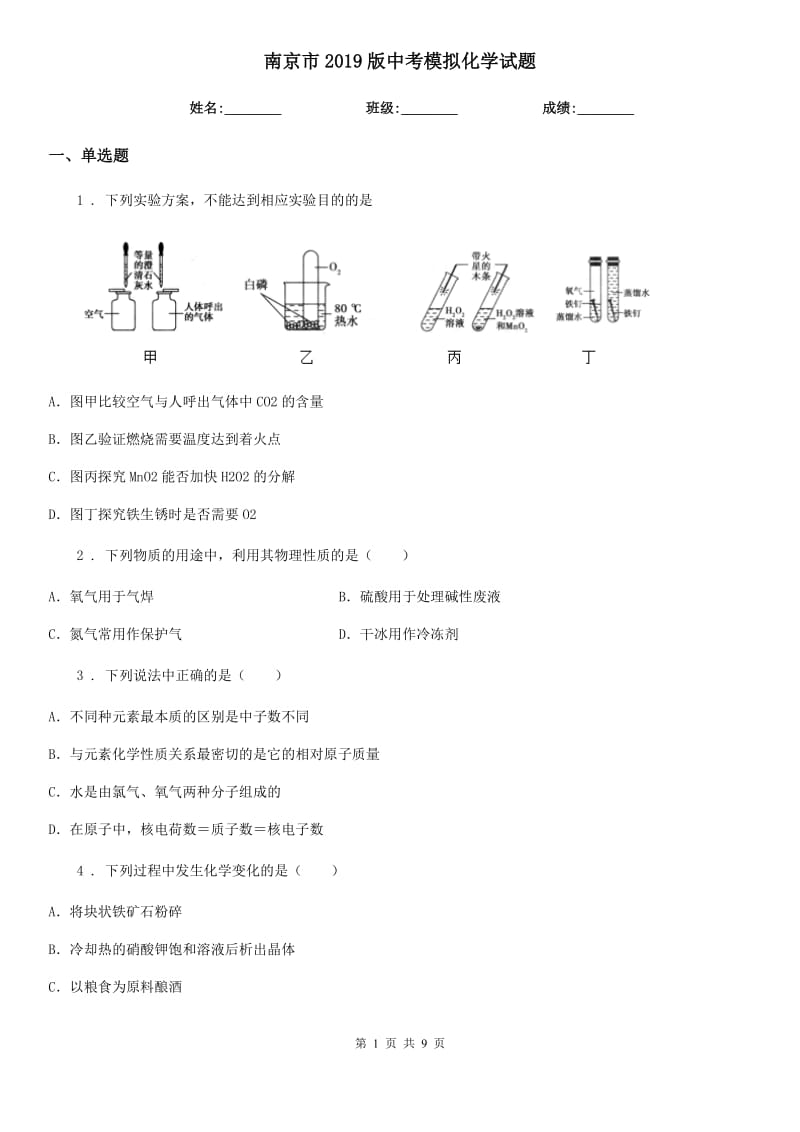 南京市2019版中考模拟化学试题_第1页
