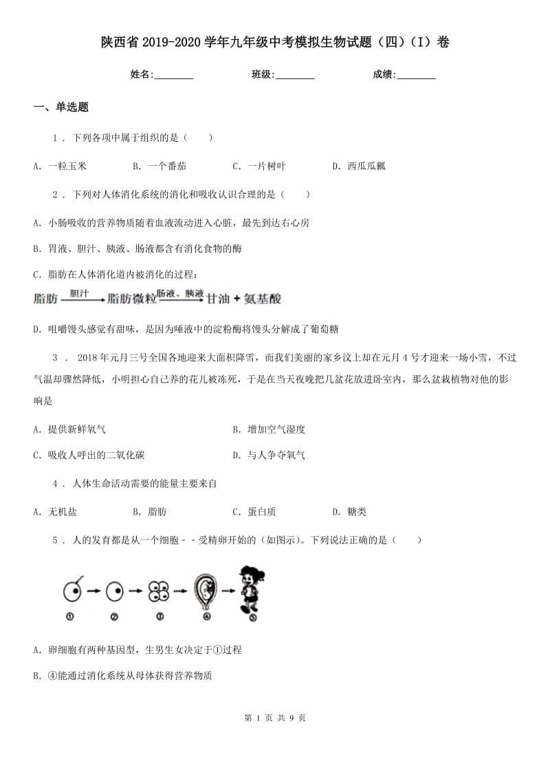 陕西省2019-2020学年九年级中考模拟生物试题（四）（I）卷_第1页