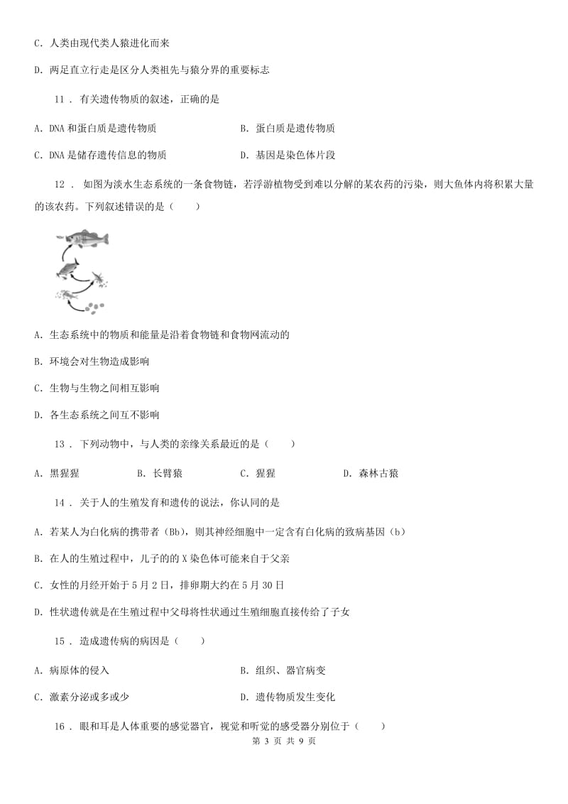 陕西省2019-2020学年九年级中考模拟生物试题（四）（I）卷_第3页