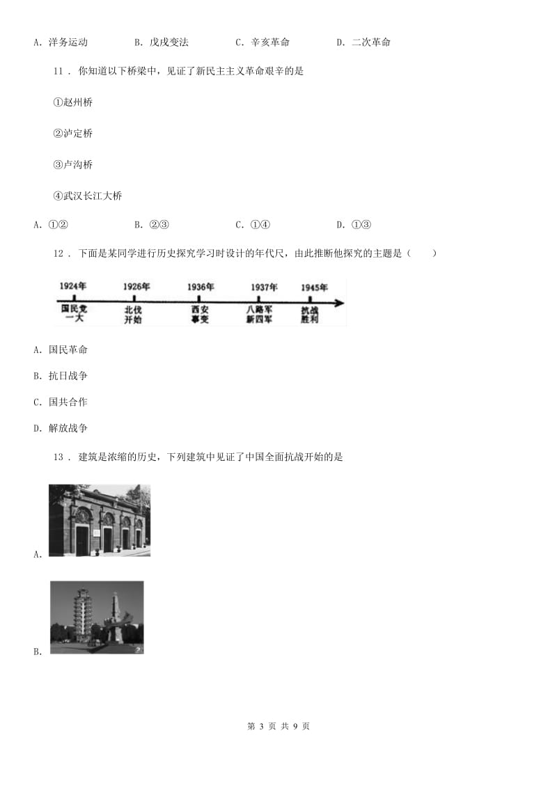 重庆市2019年八年级（上）期末历史试卷A卷_第3页