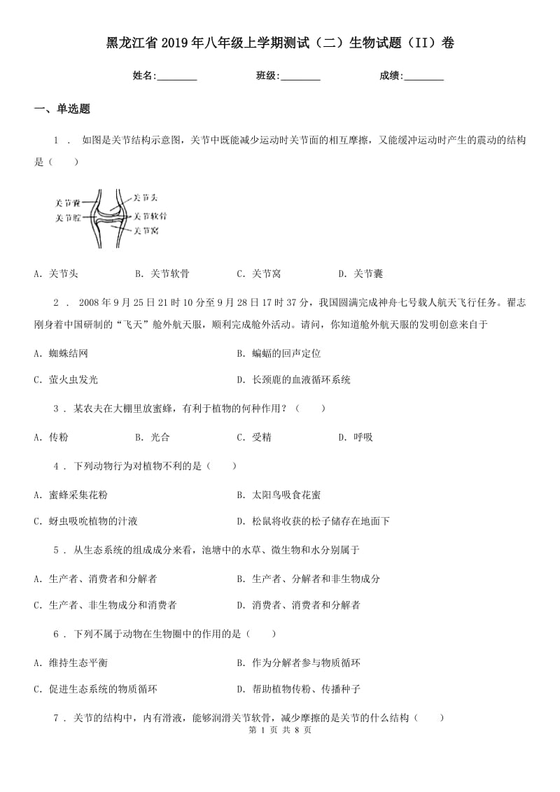 黑龙江省2019年八年级上学期测试（二）生物试题（II）卷_第1页
