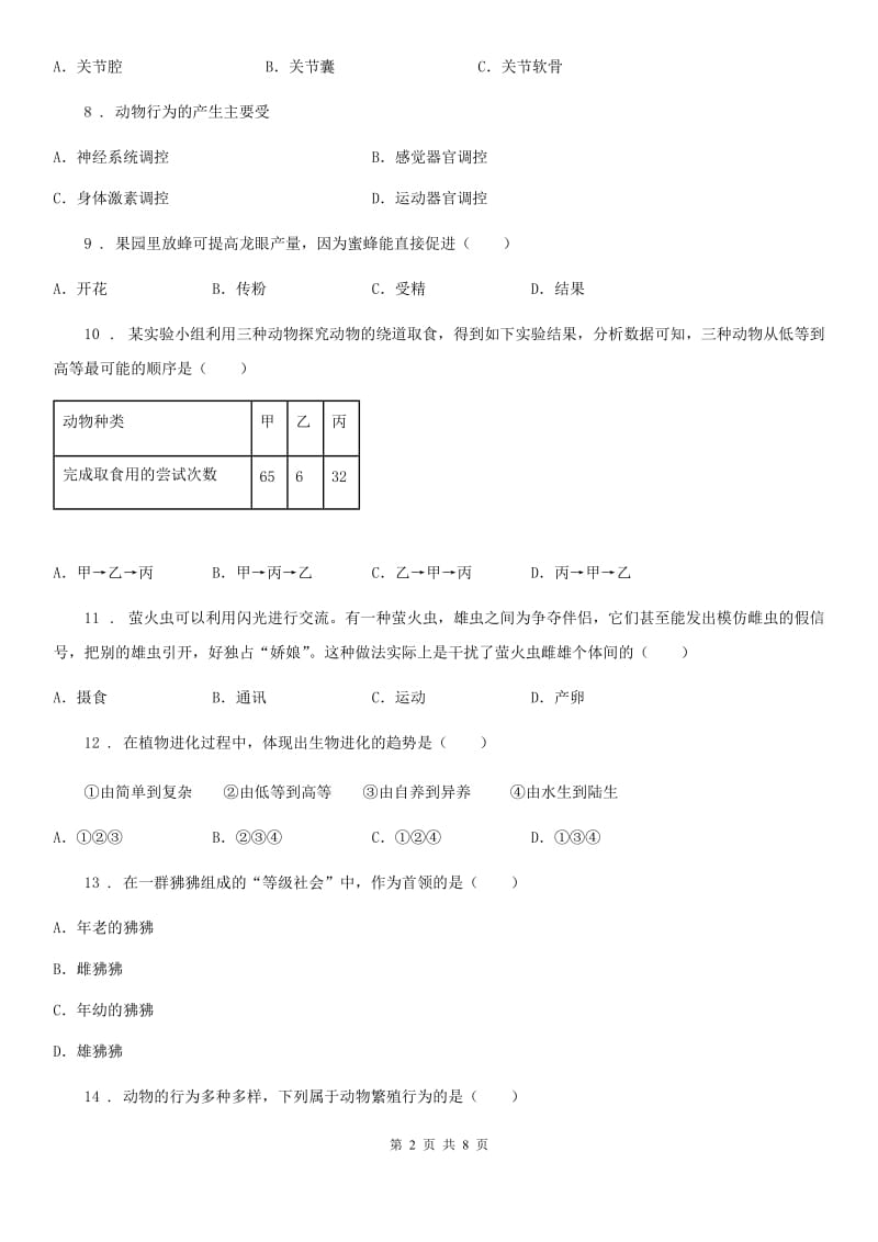 黑龙江省2019年八年级上学期测试（二）生物试题（II）卷_第2页