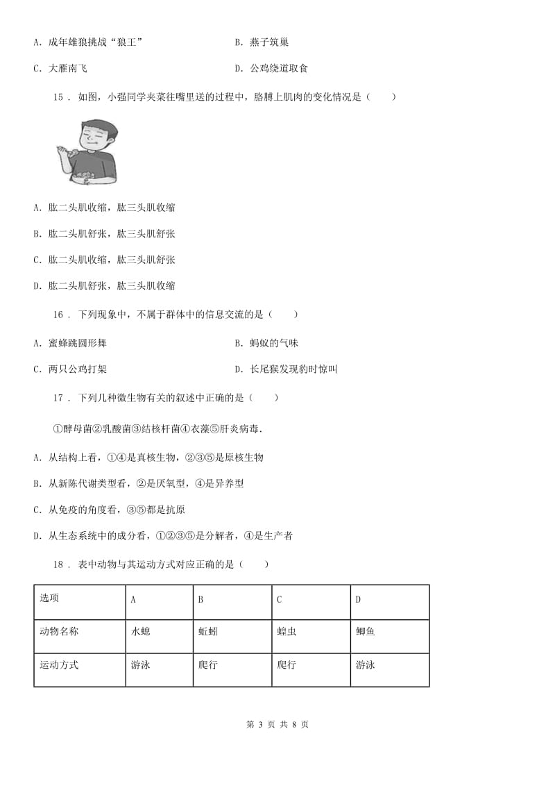 黑龙江省2019年八年级上学期测试（二）生物试题（II）卷_第3页