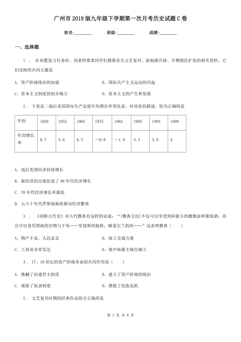 广州市2019版九年级下学期第一次月考历史试题C卷_第1页