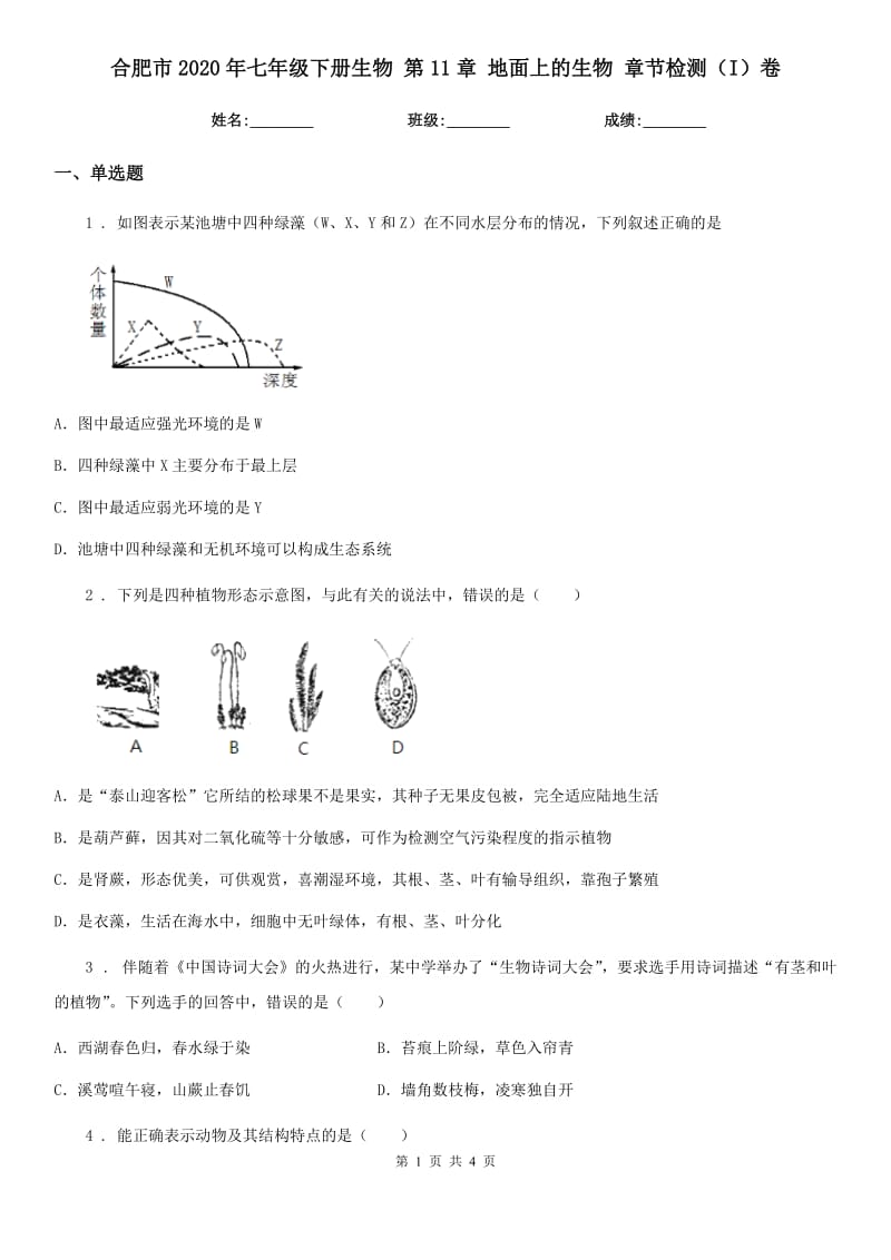 合肥市2020年七年级下册生物 第11章 地面上的生物 章节检测（I）卷_第1页