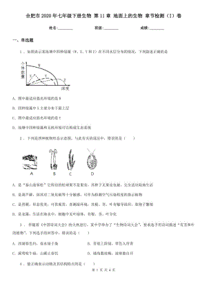 合肥市2020年七年級下冊生物 第11章 地面上的生物 章節(jié)檢測（I）卷