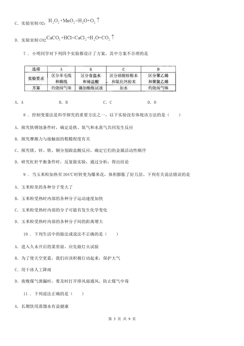 昆明市2019-2020年度九年级下学期中考一模化学试题D卷_第3页