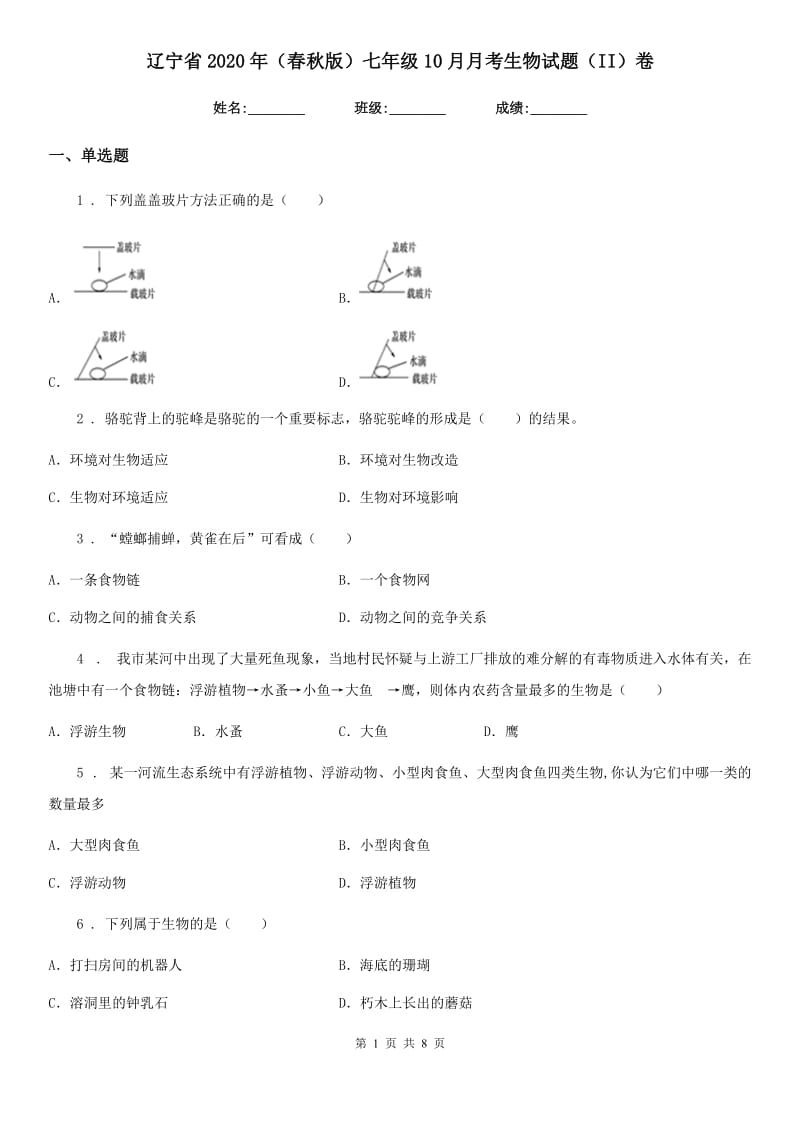 辽宁省2020年（春秋版）七年级10月月考生物试题（II）卷_第1页