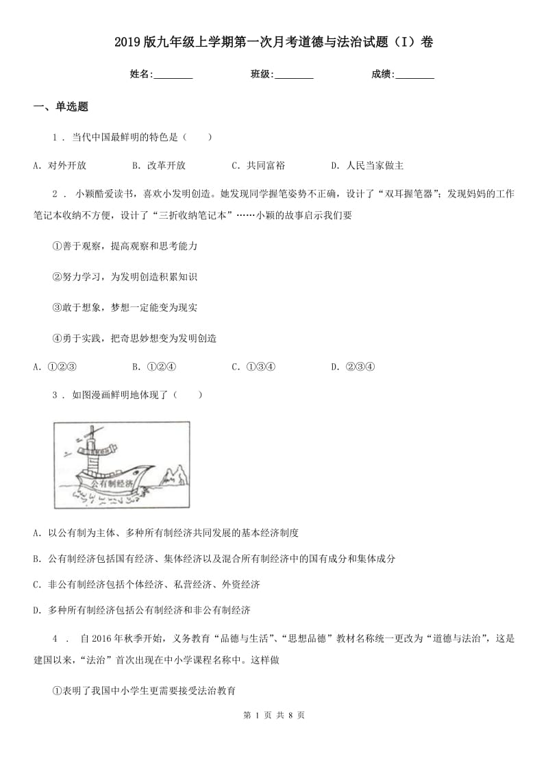 2019版九年级上学期第一次月考道德与法治试题（I）卷_第1页